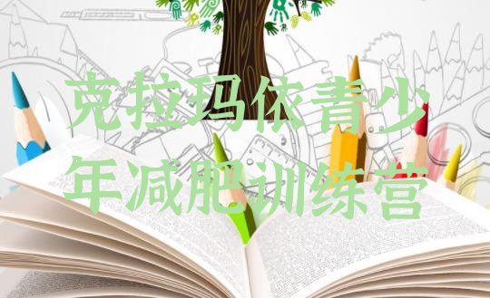 十大克拉玛依哪里减肥训练营正规排名排行榜