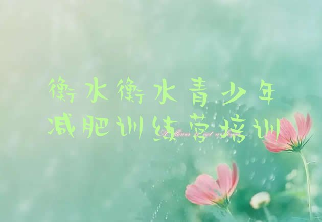 十大2026年衡水减肥训练营在哪推荐一览排行榜