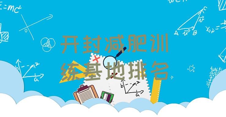 十大开封减肥训练基地排名排行榜