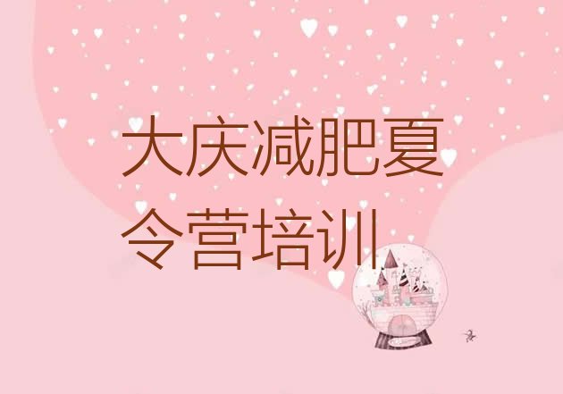 十大2026年大庆减肥训练营一个月多少钱推荐一览排行榜