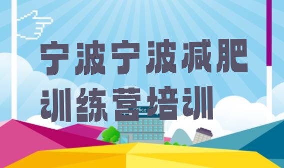 十大宁波减肥营费用排名top10排行榜