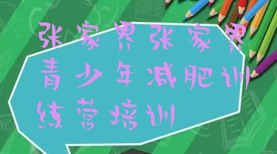 十大张家界减肥营训练多少钱排行榜