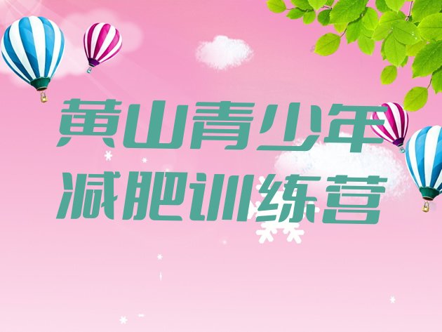 十大黄山减肥训练营要多少钱实力排名名单排行榜