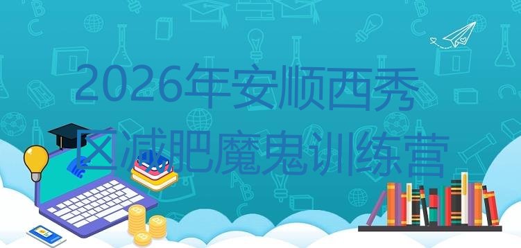 十大2026年安顺西秀区减肥魔鬼训练营排行榜