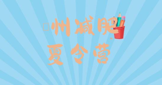 十大2026年衢州减肥训练营有用吗排行榜