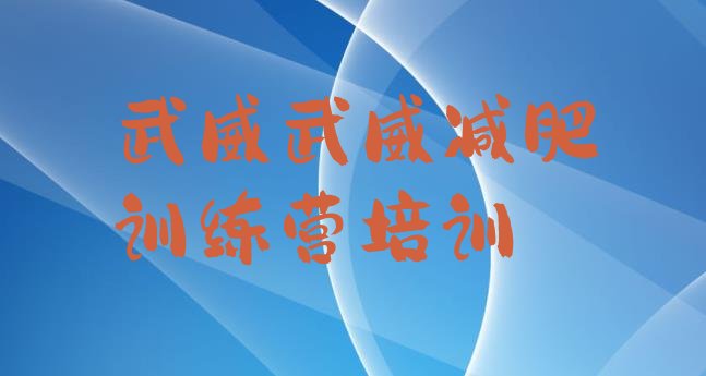 十大2026年武威便宜的减肥训练营排行榜