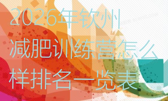 十大2026年钦州减肥训练营怎么样排名一览表排行榜