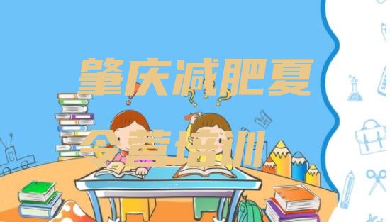 十大2026年肇庆封闭式减肥训练营名单一览排行榜
