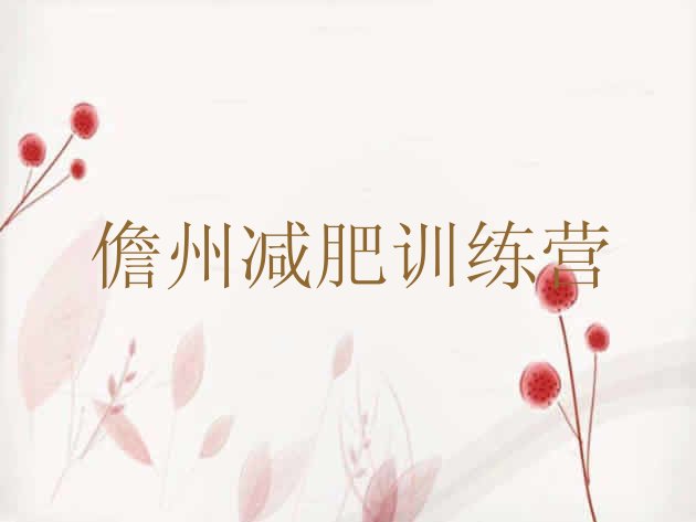 十大儋州减肥营名单一览排行榜