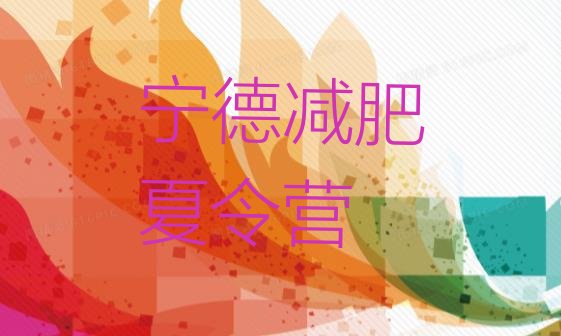 十大宁德减肥营排行榜