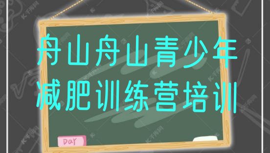 十大舟山定海区减肥训练营多少钱排行榜