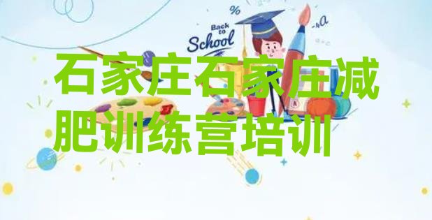十大石家庄哪里有减肥训练营排行榜