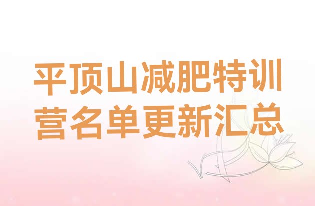 十大平顶山减肥特训营名单更新汇总排行榜