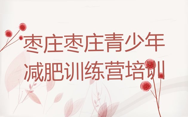十大枣庄减肥班训练营排名排行榜
