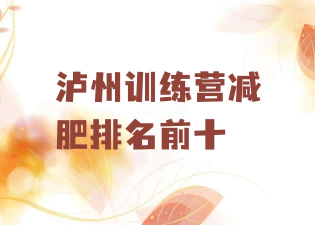 十大泸州训练营减肥排名前十排行榜