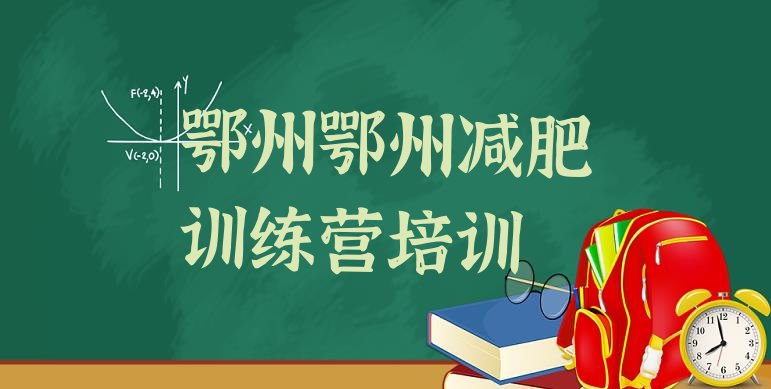 十大2026年鄂州减肥训练营有用吗排行榜
