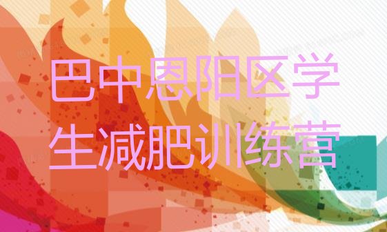 十大巴中恩阳区学生减肥训练营排行榜