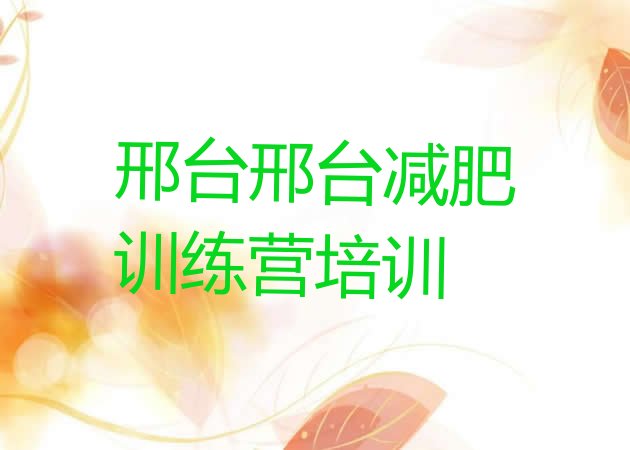 十大2026年邢台减肥营排行榜