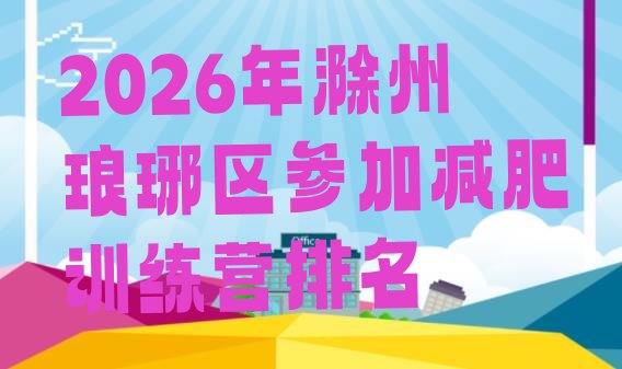 十大2026年滁州琅琊区参加减肥训练营排名排行榜