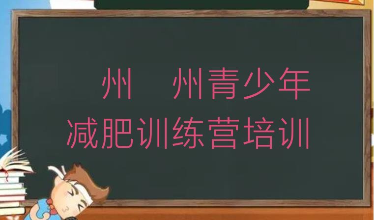 十大衢州减肥训练营大概多少钱实力排名名单排行榜