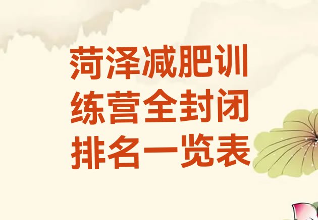 十大菏泽减肥训练营全封闭排名一览表排行榜