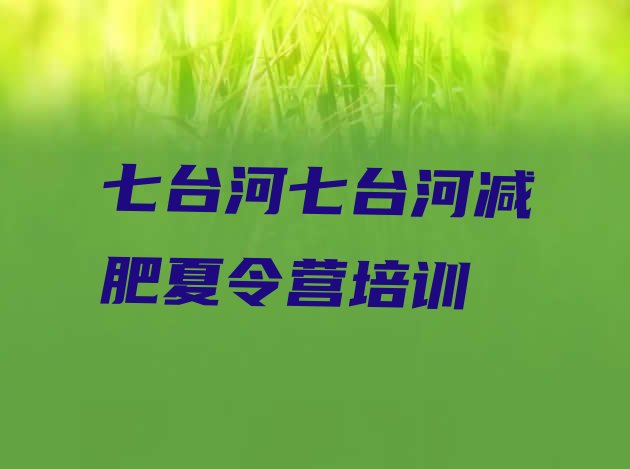十大七台河封闭减肥训练营怎么样推荐一览排行榜