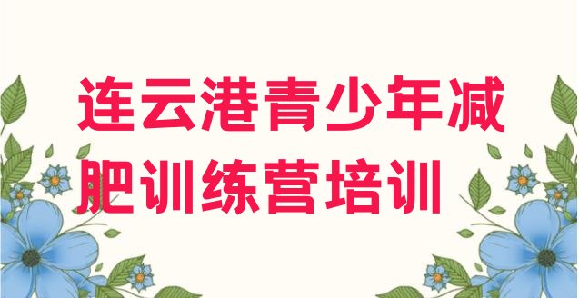 十大连云港连云区达人减肥训练营排行榜