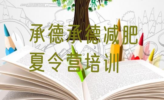 十大承德减肥训练基地排行榜