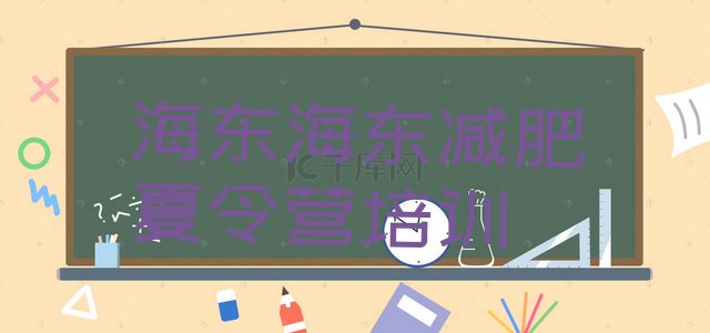十大海东减肥减肥训练营排行榜