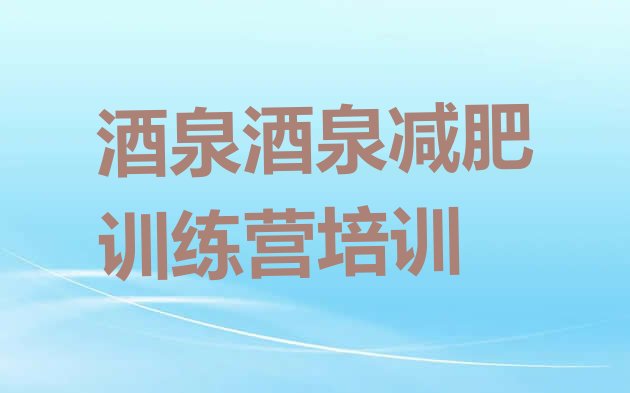 十大2026年酒泉肃州区21天减肥训练营排行榜
