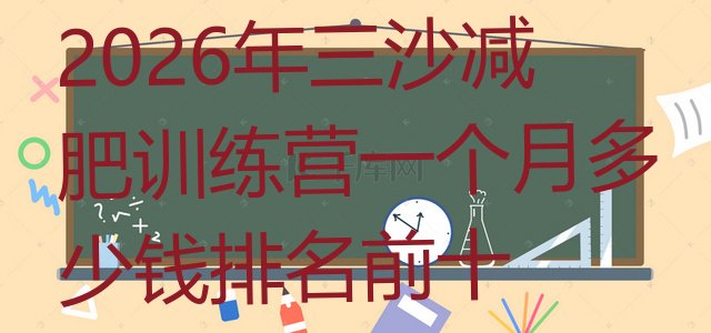 十大2026年三沙减肥训练营一个月多少钱排名前十排行榜