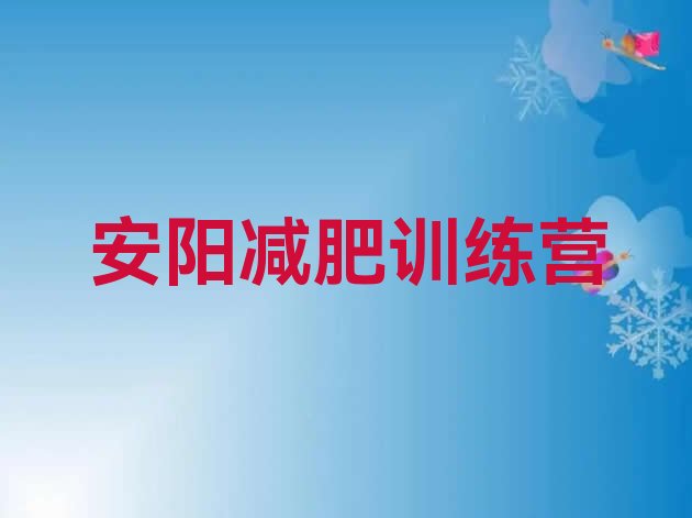 十大安阳减肥达人训练营价格名单一览排行榜