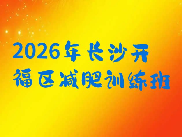 十大2026年长沙开福区减肥训练班排行榜