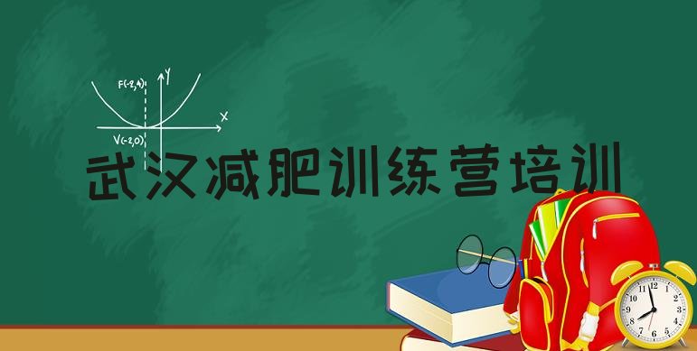 十大武汉减肥训练营价格表排名top10排行榜