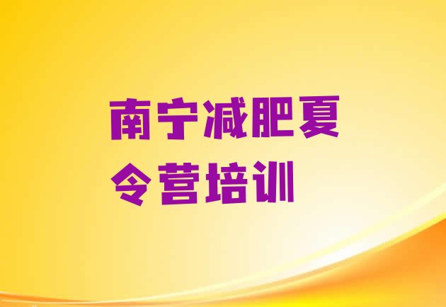 十大南宁减肥训练营有用吗排名top10排行榜