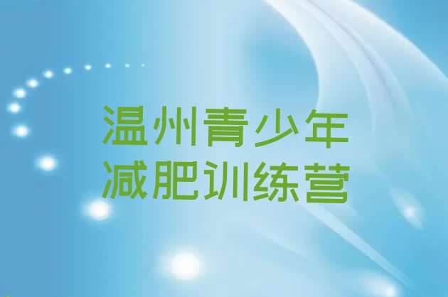 十大温州封闭减肥训练营便宜排名前十排行榜