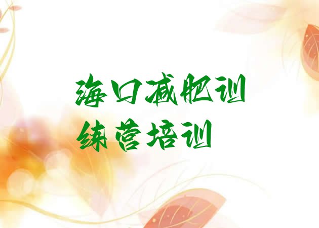 十大海口健康减肥训练营排名前十排行榜