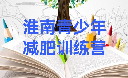 十大淮南减肥集中营排名前十排行榜