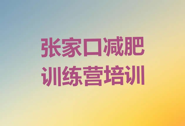 十大张家口减肥训练营哪里有排名top10排行榜