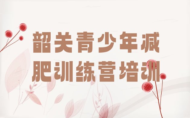 十大2026年韶关曲江区减肥训练营排行榜