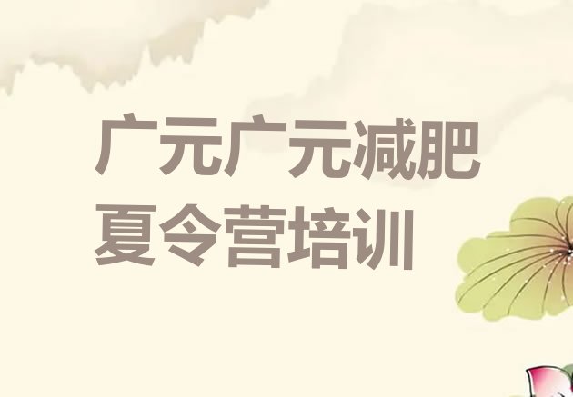 十大广元封闭减肥训练营怎么样排名前五排行榜