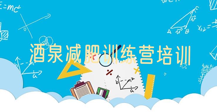 十大2026年酒泉全封闭式减肥训练营排名排行榜
