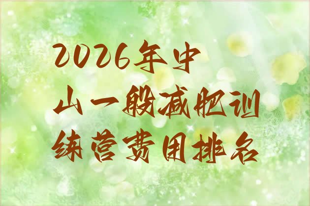 十大2026年中山一般减肥训练营费用排名排行榜