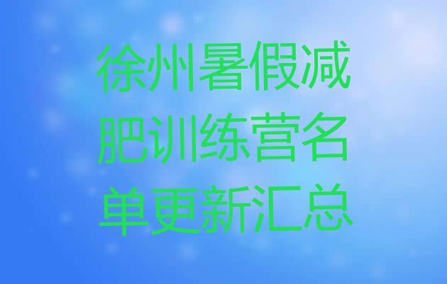 十大徐州暑假减肥训练营名单更新汇总排行榜
