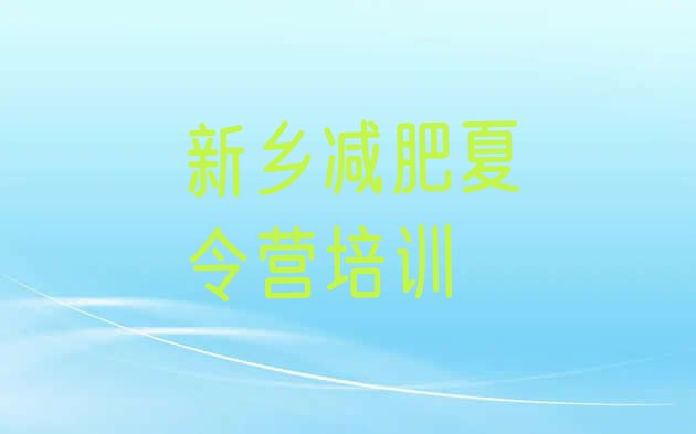 十大2026年新乡哪里有减肥训练营排行榜