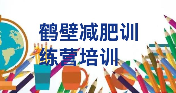 十大2026年鹤壁山城区减肥训练营封闭排行榜