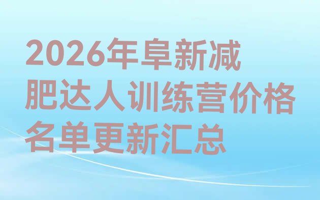 十大2026年阜新减肥达人训练营价格名单更新汇总排行榜
