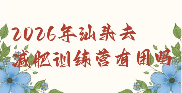十大2026年汕头去减肥训练营有用吗排行榜