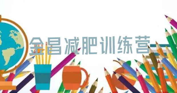十大2026年金昌全国哪的减肥训练营好排名前五排行榜