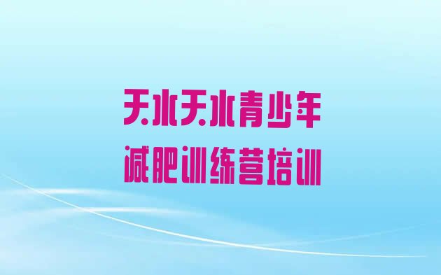 十大2026年天水封闭减肥训练营便宜排行榜